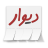 icon ir.divar 10.4.6