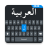 icon Easy Arabic keyboard 1.0.48