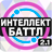 icon altergames.intellect_battle 2.1.1