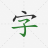 icon Write Hanzi 1.36.5