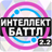 icon altergames.intellect_battle 2.2.23