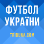 icon Футбол України – Tribuna.com