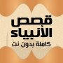 icon قصص الانبياء بدون نت صوت وصورة