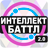 icon altergames.intellect_battle 2.0.67