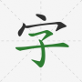 icon Hanzi Dict
