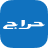 icon Haraj 4.10.18-gms