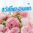 icon com.goodmorning_thai_social.share 3.0.0