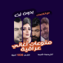 icon Iraqi Songs