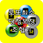icon 로또최소당첨보장조합기