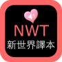icon NWT Chinese Audio Scriptures